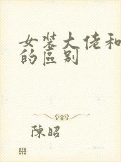 女装大佬和男娘的区别