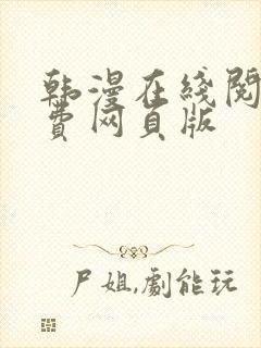 韩漫在线阅读免费网页版