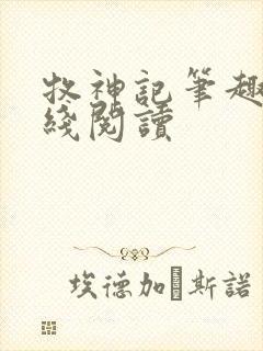 牧神记笔趣阁在线阅读