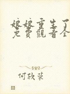 娘娘重生了短剧免费观看全集