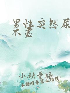 男性突然尿频尿不尽