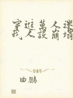 穿进万人迷文的我人设崩塌了