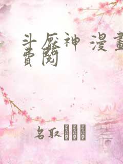 斗厌神 漫画免费阅