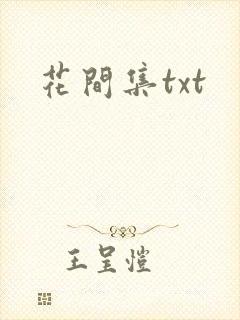 花间集txt
