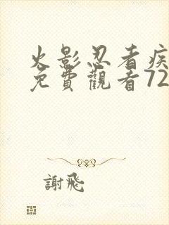 火影忍者疾风传免费观看720集