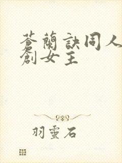 苍兰诀同人文原创女主