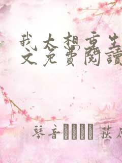 我太想重生了全文免费阅读