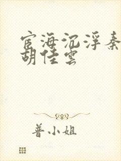 宦海沉浮秦峰和胡佳云