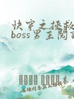 快穿之拯救黑化boss男主阅读全文