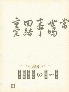 重回末世当大佬完结了吗