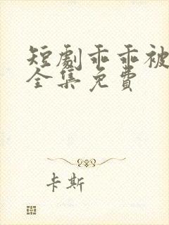 短剧乖乖被你宠全集免费