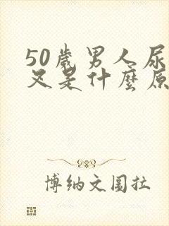 50岁男人尿分叉是什么原因