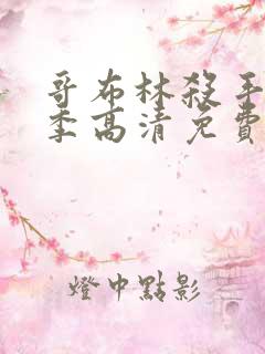 哥布林杀手第2季高清免费看