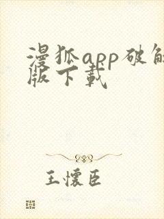 漫狐app破解版下载