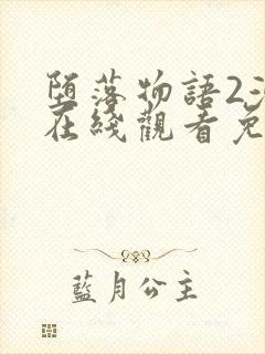 堕落物语2漫画在线观看免费