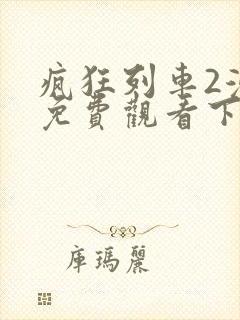 疯狂列车2漫画免费观看下拉式