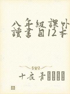 八年级课外书必读书目12本