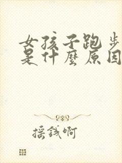 女孩子跑步漏尿是什么原因引起的