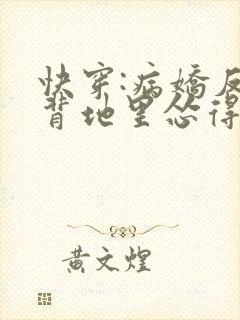 快穿:病娇反派背地里怂得要死txt下载