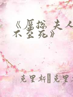 《厉总 夫人罪不至死》