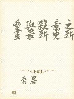 爱与杀意之夜漫画最新更新内容