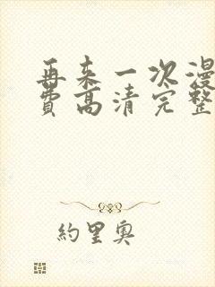 再来一次漫画免费高清完整版在线观看