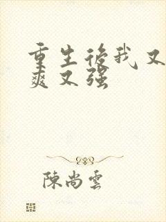 重生后我又飒又爽又强