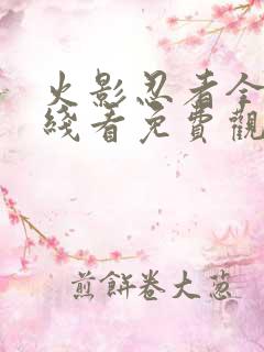 火影忍者全集在线看免费观看