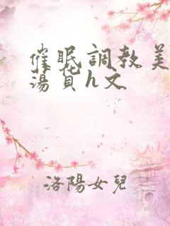 催眠调教美人成荡货h文