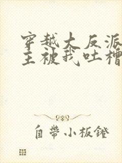 穿越大反派,女主被我吐槽变坏在线