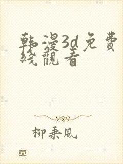 韩漫3d免费在线观看