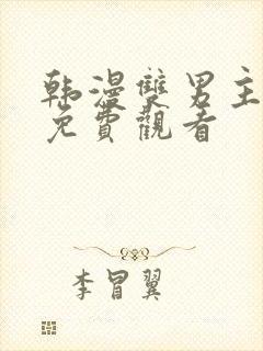 韩漫双男主漫画免费观看