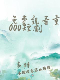 免费观看重生2000短剧