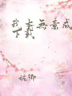 我本无意成仙 下载