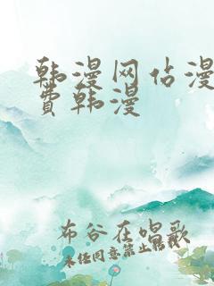 韩漫网站漫画免费韩漫