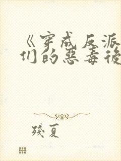 《穿成反派崽崽们的恶毒后娘》