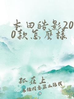 本田皓影2020款怎么样