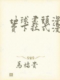 地球尽头漫画免费下拉式漫画星球