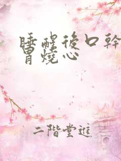 睡醒后口干口苦胃烧心