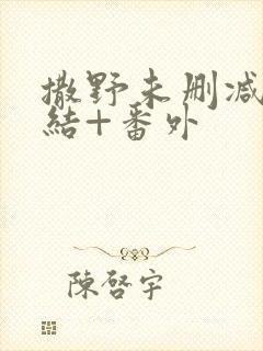 撒野未删减版完结+番外