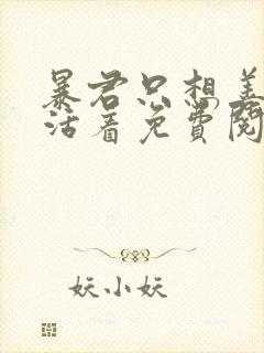 暴君只想善良地活着免费阅读漫画下拉式