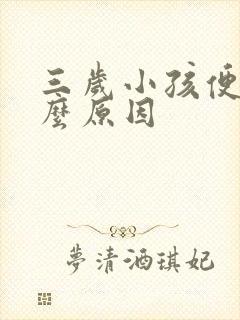 三岁小孩便秘什么原因