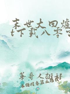 末世大回炉txt下载八零电子书