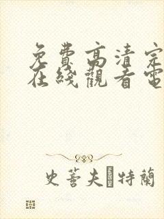 免费高清完整版在线观看电视剧