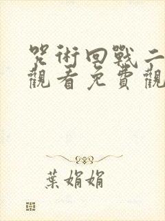 咒术回战二在线观看免费观看