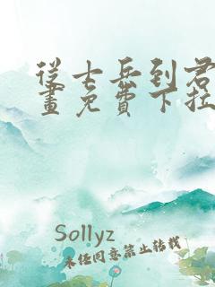 从士兵到君主漫画免费下拉式