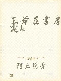 王爷在书房含乳尖h