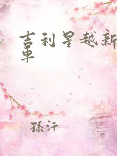 吉利星越新能源车