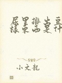 尿里排出豆腐渣样东西是什么