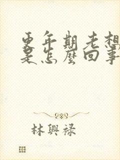 更年期老想小便是怎么回事